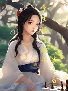 四福晋重生了