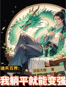 诸天万界我第一免费阅读