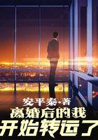 离婚后我开始转运了百度百科