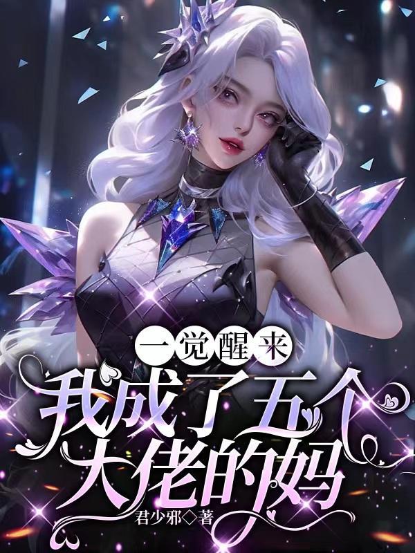 一觉醒来我成了五个大佬的妈原著叫什么名字