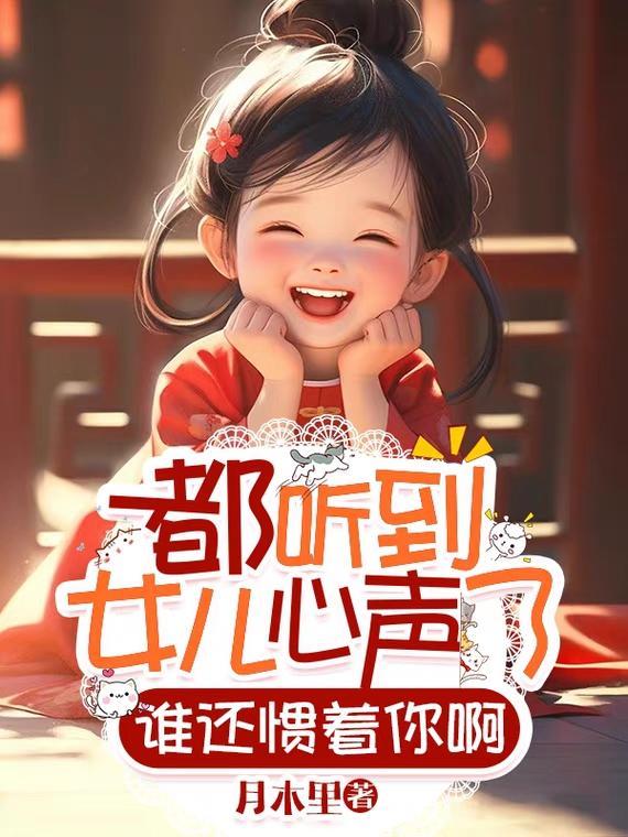 听到女儿的声音