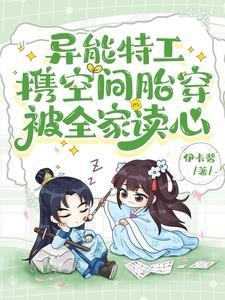 异能特工穿越兽世完结
