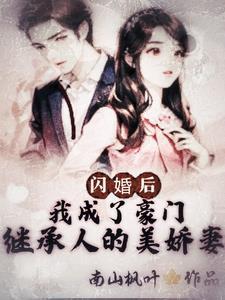 闪婚成爱