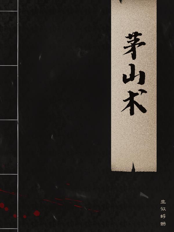 茅山法术