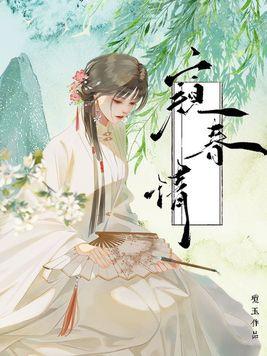 窥春情男主为啥纳妾