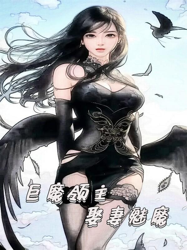 娶妻魅魔TXT