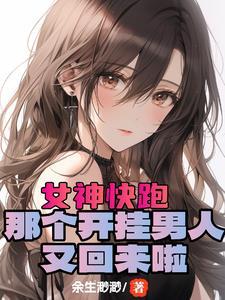 开局女性好感度全满无删减