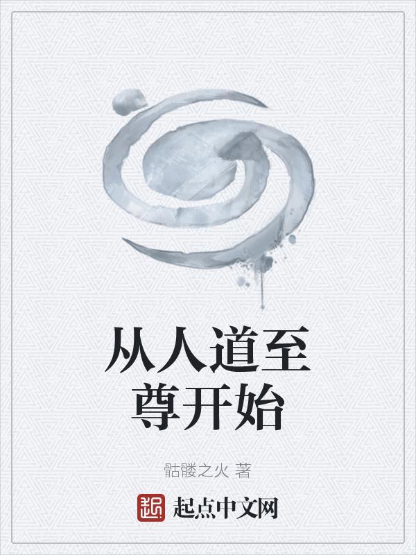 人道至尊什么时候开始写的