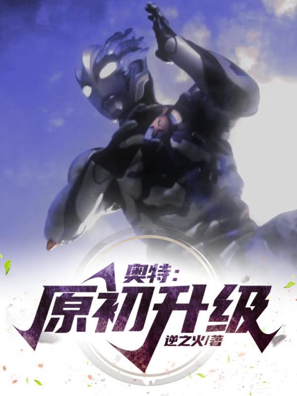 奥特曼原生形态