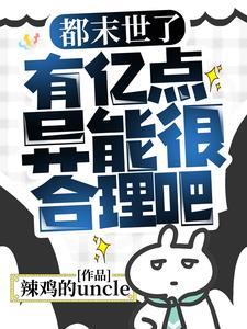 有亿点异能很合理吧最新章节列表