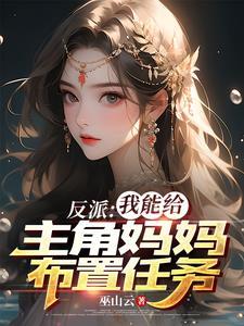 美艳反派女主