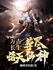 葬尽诸天仙神全文阅读