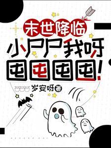 末世降临小尸尸我呀囤囤囤囤!作者岁安呀