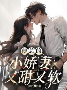 傅总小娇妻又甜又软免费阅读