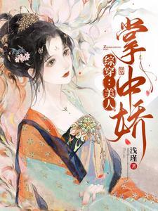 掌中美人免费阅读无弹窗