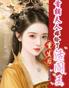 重生后成为了首辅夫人