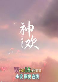 神欢人乐