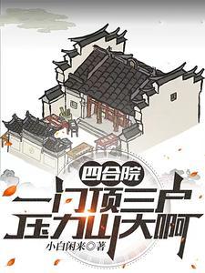 四合院有什么说法