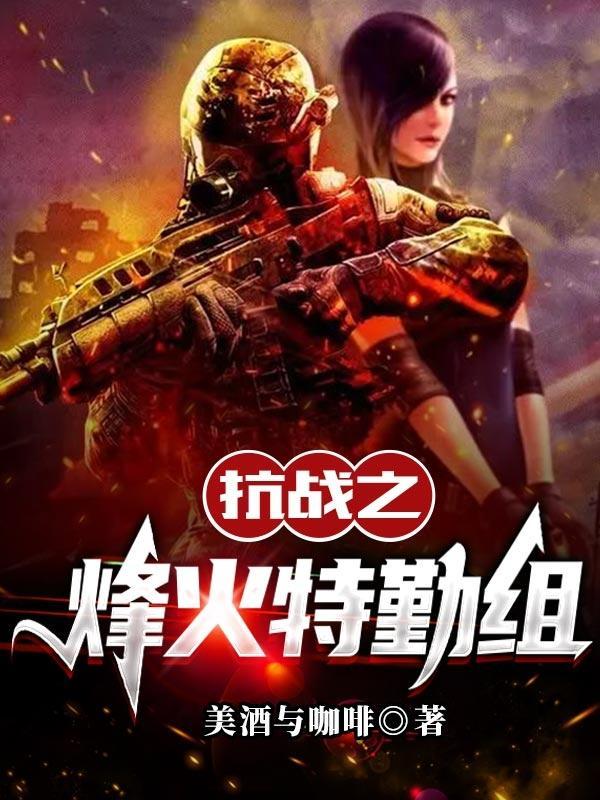 抗战烽火特勤组电视剧免费观看