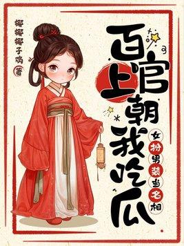 女扮男装当名相!椰椰