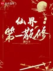 仙界第一人是谁
