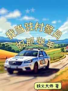 驻村民警年度总结