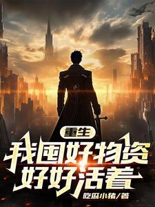天灾末世行全文免费阅读