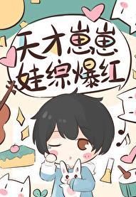 天才崽崽娃综开摆被团宠了祝鸢