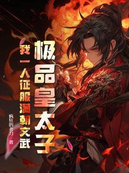 免费极品皇太子