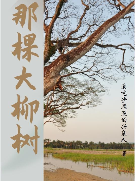 大柳树下把句子补充完整