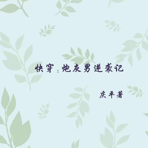 快穿之炮灰女配逆袭记宁舒