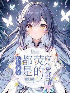 原神荧和派蒙图片