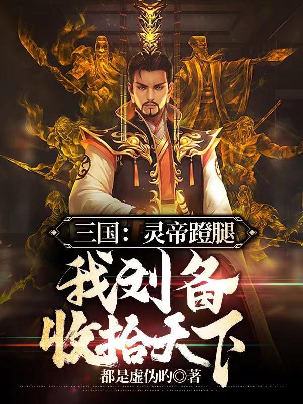 三国灵帝的儿子