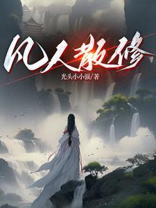 炼气期篇修仙功法