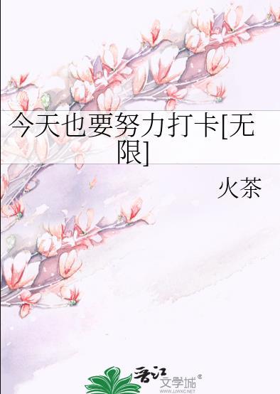 今天也要努力修仙全文阅读免费