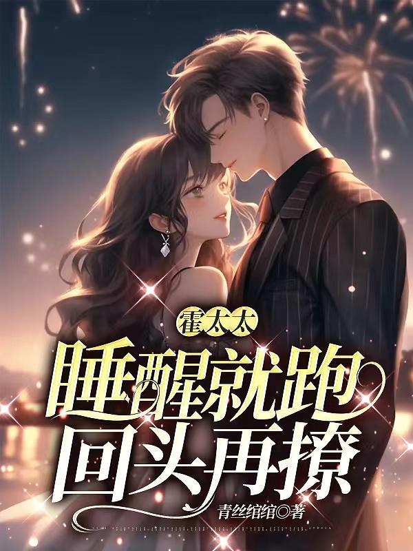 霍太太免费阅读