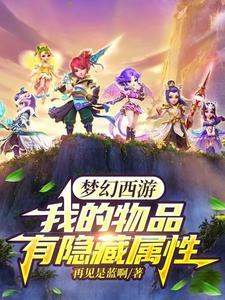 梦幻西游 属性保存