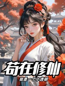 我有一个修真界