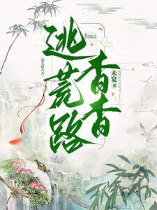 逃荒起点中文网