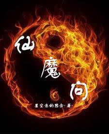 仙魔问道录
