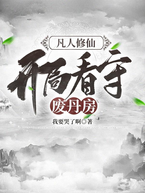 凡人开始