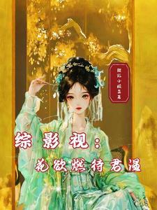 综影视含花
