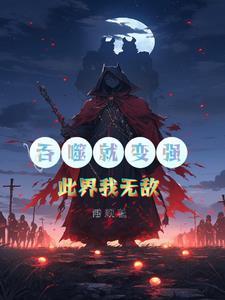 主角吞噬一切的