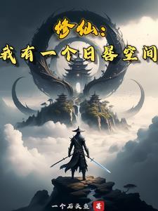 我有一个修仙系统免费阅读