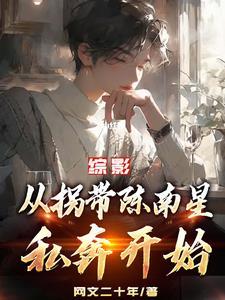 推荐综影视含都挺好