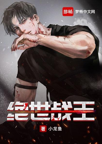 绝世战王简介
