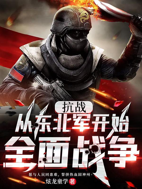 抗战从东北崛起