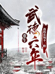 大唐我的穿越生活免费阅读笔趣阁