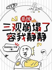 三观崩了什么意思