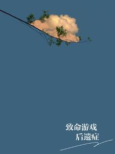 致命游戏通关攻略